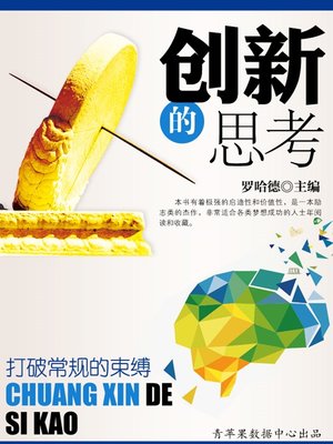 cover image of 创新的思考